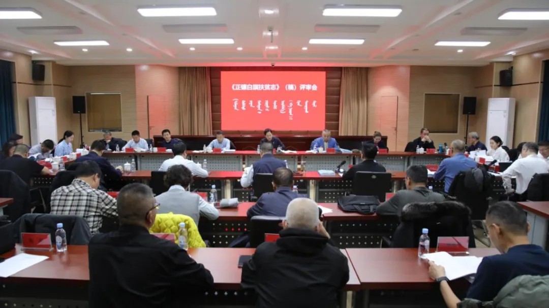 《正镶白旗扶贫志》（稿）评审会召开