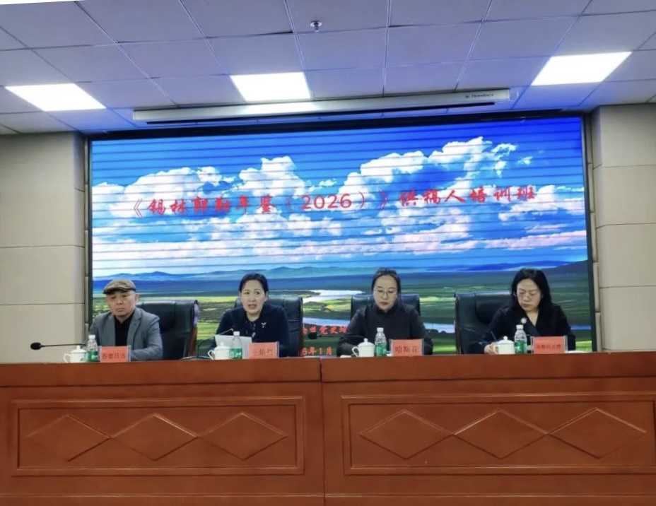 锡林郭勒盟党史地方志研究室举办《锡林郭勒年鉴（2026）》 供稿人培训班